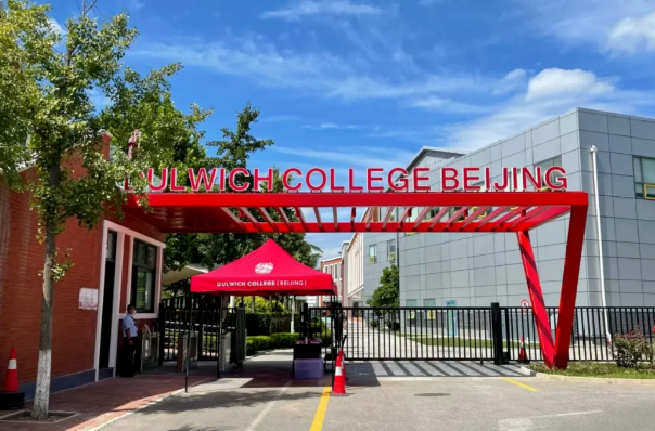 北京德威英国国际学校