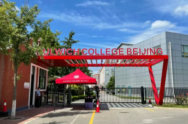 北京德威英国国际学校