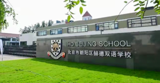 北京市朝阳区赫德学校开设学段及课程