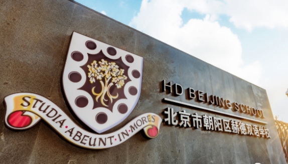 2023年北京朝阳区赫德学校小学招生信息及学费