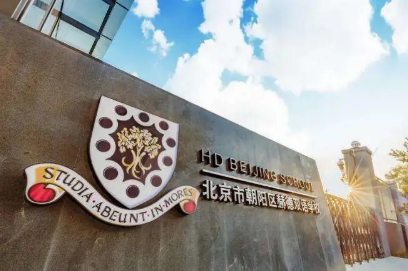 北京市朝阳区赫德学校2025年秋季招生学费和升学情况介绍