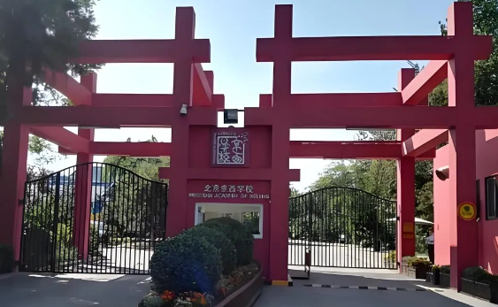 北京京西学校