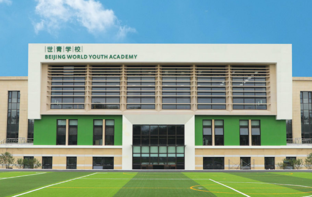 北京世青国际学校2023招生简章