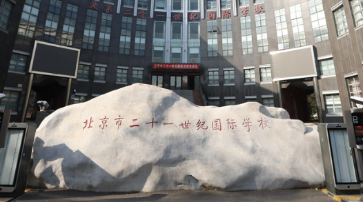 北京市二十一世纪国际学校高中部2023年招生简章！