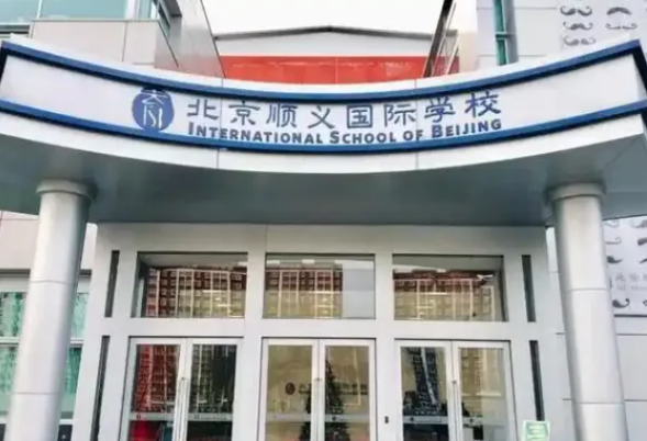 2025年北京顺义国际学校招生学费多少钱