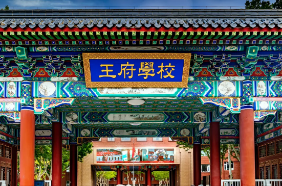 北京王府学校高中部2025年招生简章！