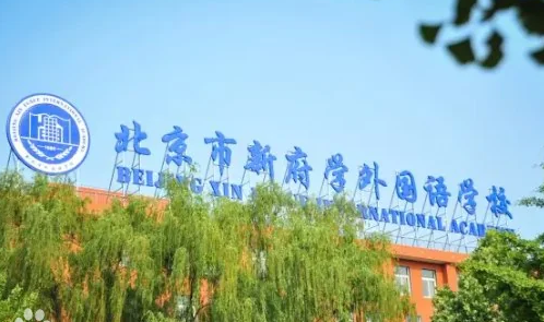 2024-2025年北京新府学外国语学校招生学费是多少？