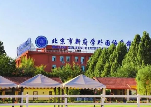 北京新府学外国语学校2024-2025学年费用