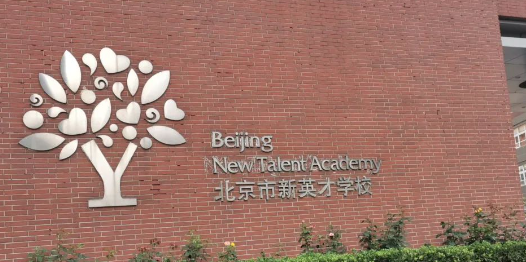 北京市新英才学校