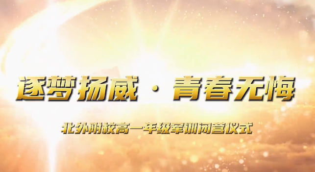 北外附校举行2023年高中学生军训闭营仪式