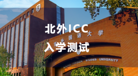 北京外国语大学国际课程中心开放日详情
