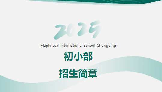 重庆枫叶国际学校初小部招生简章