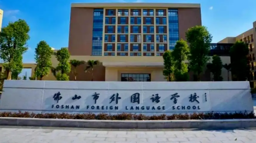 佛山市外国语学校国际部2023年招生信息和学费标准