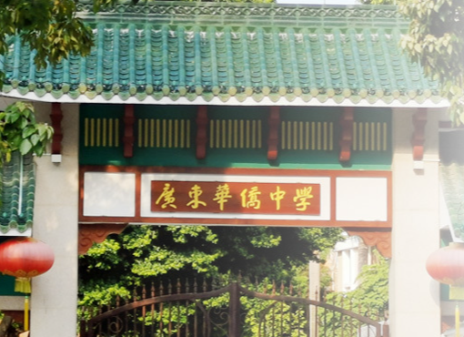 广东华侨中学国际课程招生及学费