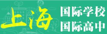 上海国际学校如何选择教师?