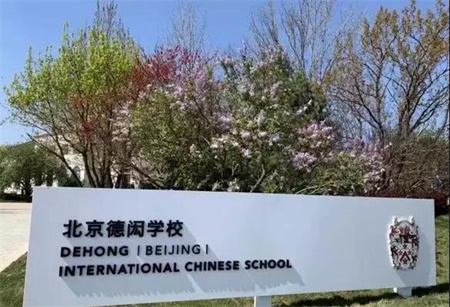 北京新增7所北京国际学校名单，看看您家附近有没有