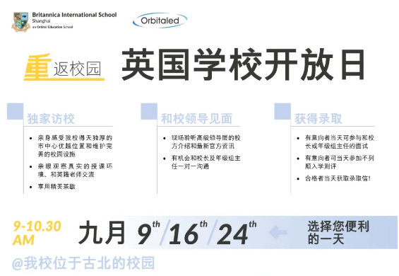 上海英国学校9月学校开放日预约报名中