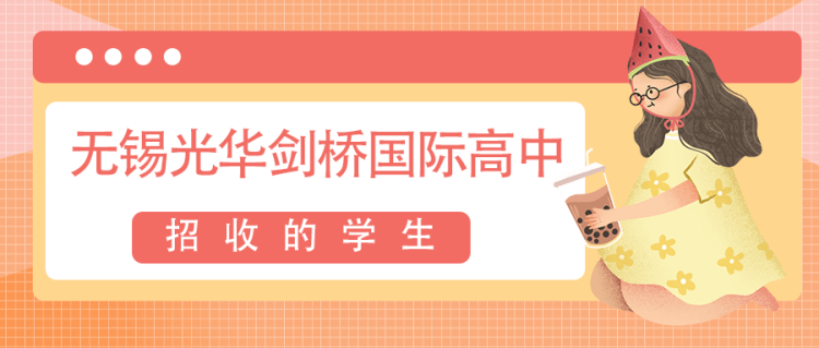 无锡光华剑桥国际高中招收的学生