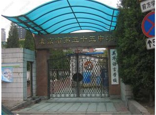 北京市第五十五中学国际部学费一年多少？