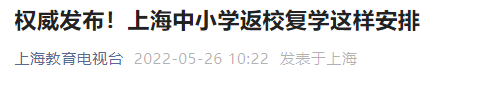 上海中小学返校复学这样安排