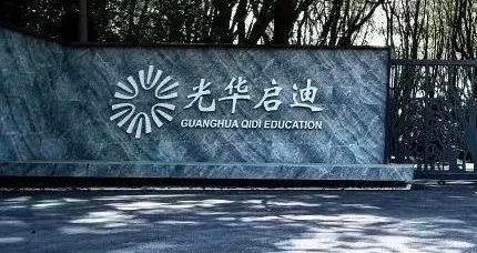 光华启迪学校2023年招生信息