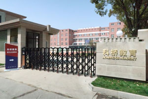上海科桥国际学校牛剑班入学考试内容