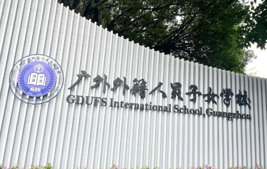 广外外籍人员子女学校开启新学年全球招生！