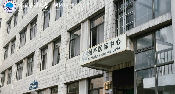 青岛海大剑桥2024年秋季招生简章！学费9.8万-16.8万年！