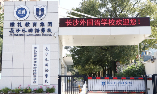 长沙外国语学校国际部2024年招生简章！