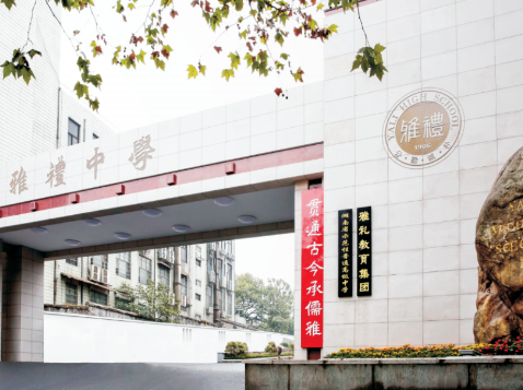 长沙雅礼中学国际部2024年秋季招生简章！