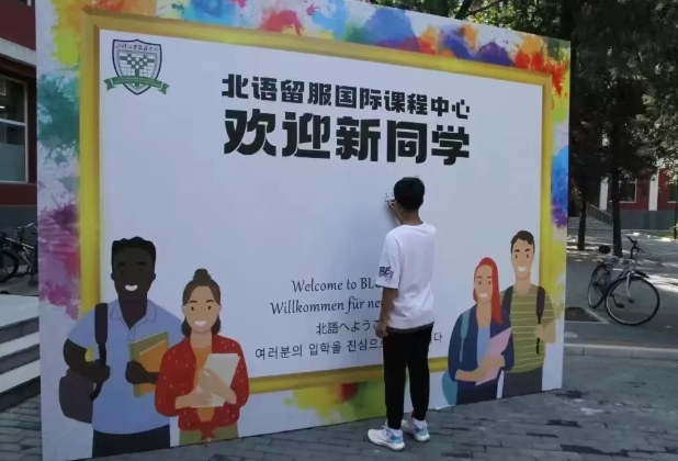 2025年北语留服国际课程中心招生对象、收费标准