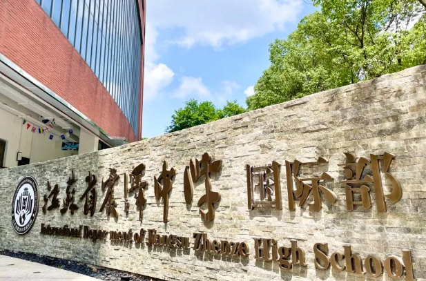 震泽中学国际部