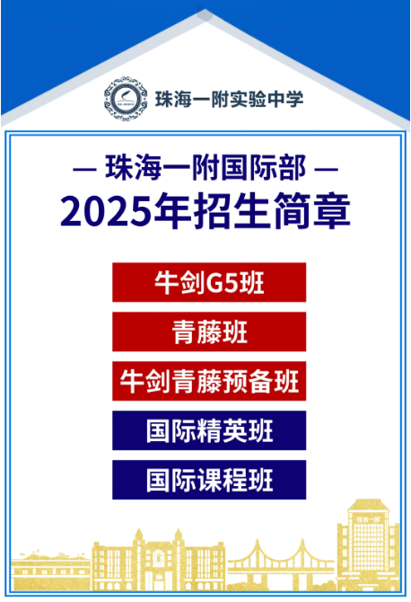 珠海一附国际部2025年招生简章