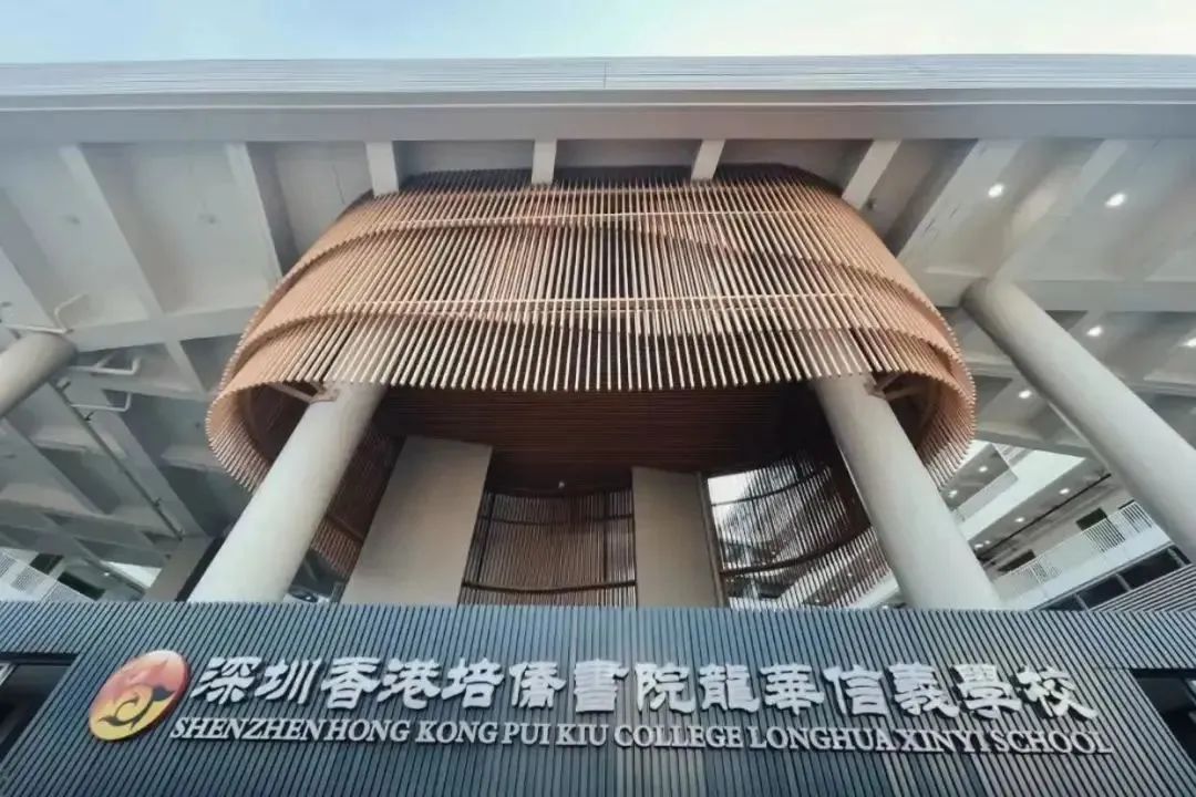 深圳香港培侨书院龙华信义学校
