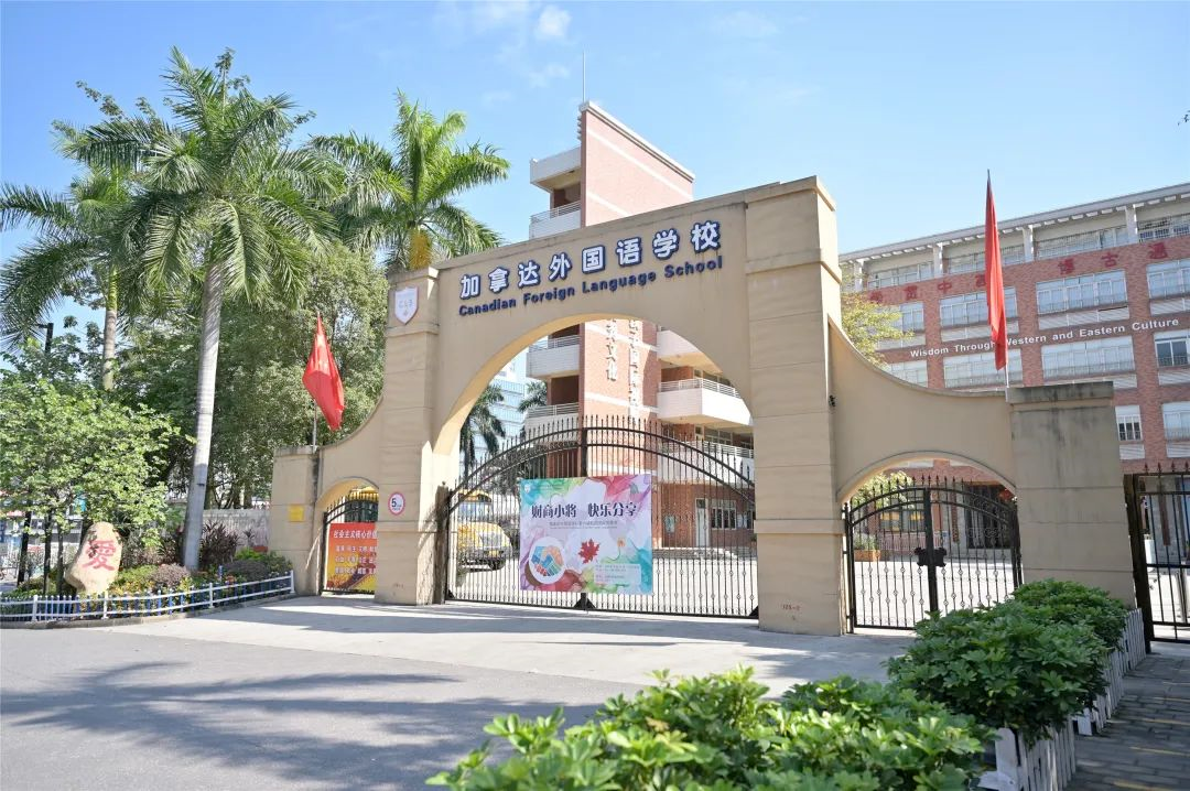 2025-2026学年广州市番禺区加拿达外国语学校招生信息