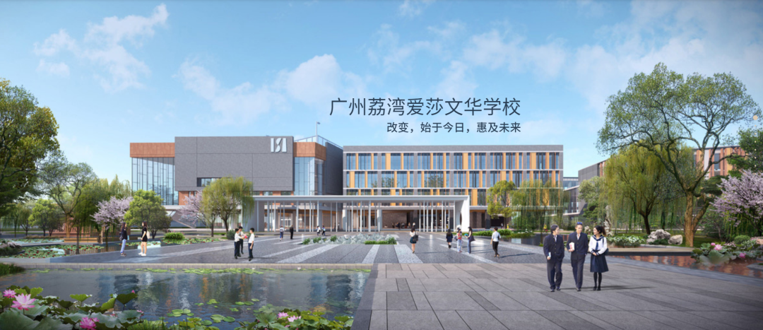 2025-2026学年荔湾爱莎文华学校招生信息(课程设置/师资力量/升学成绩)