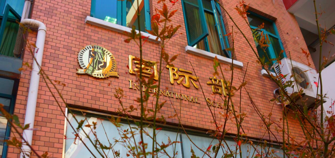 上海文来中学国际部