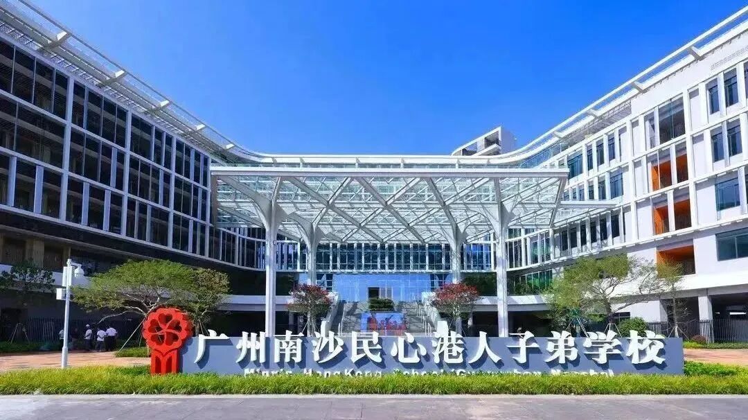 广州南沙民心港人子弟学校