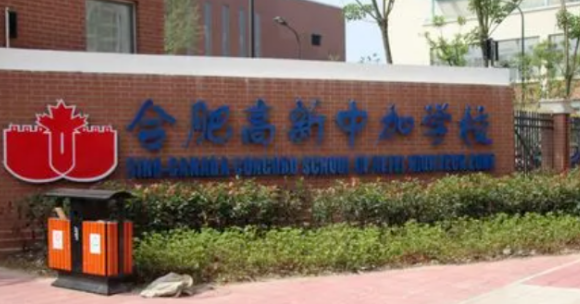 合肥高新中加学校2023年招生信息
