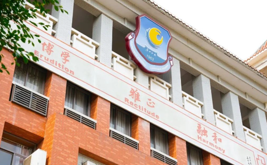 广州外国语学校国际部