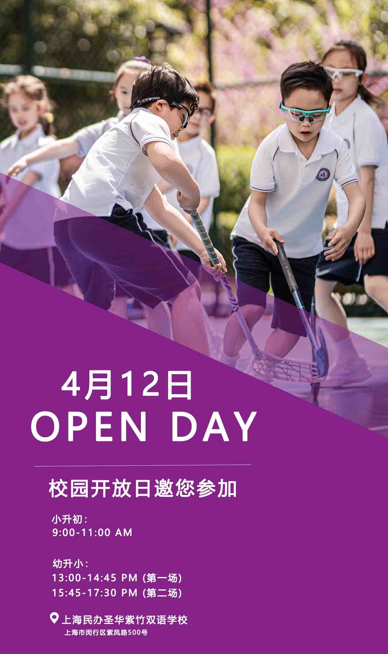 校园开放日丨4月12日圣华紫竹双语欢迎您 Welcome to SHZS！