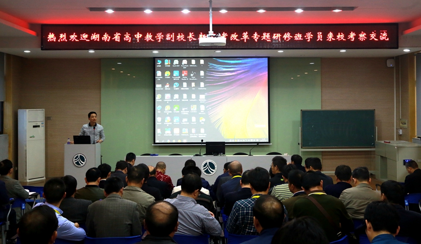 湖南省高中教学副校长新高考改革专题研修班学员来校考察交流