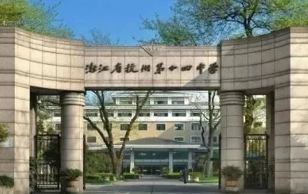 2025年杭十四中国际部招生学费