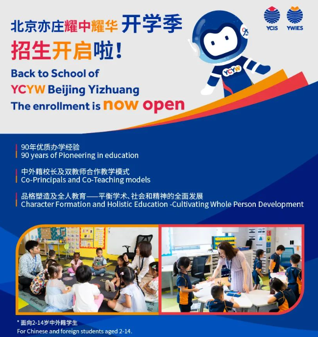 耀华北京校区2024-2025学年已开放申请