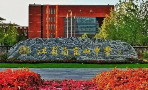 昆山中学国际部
