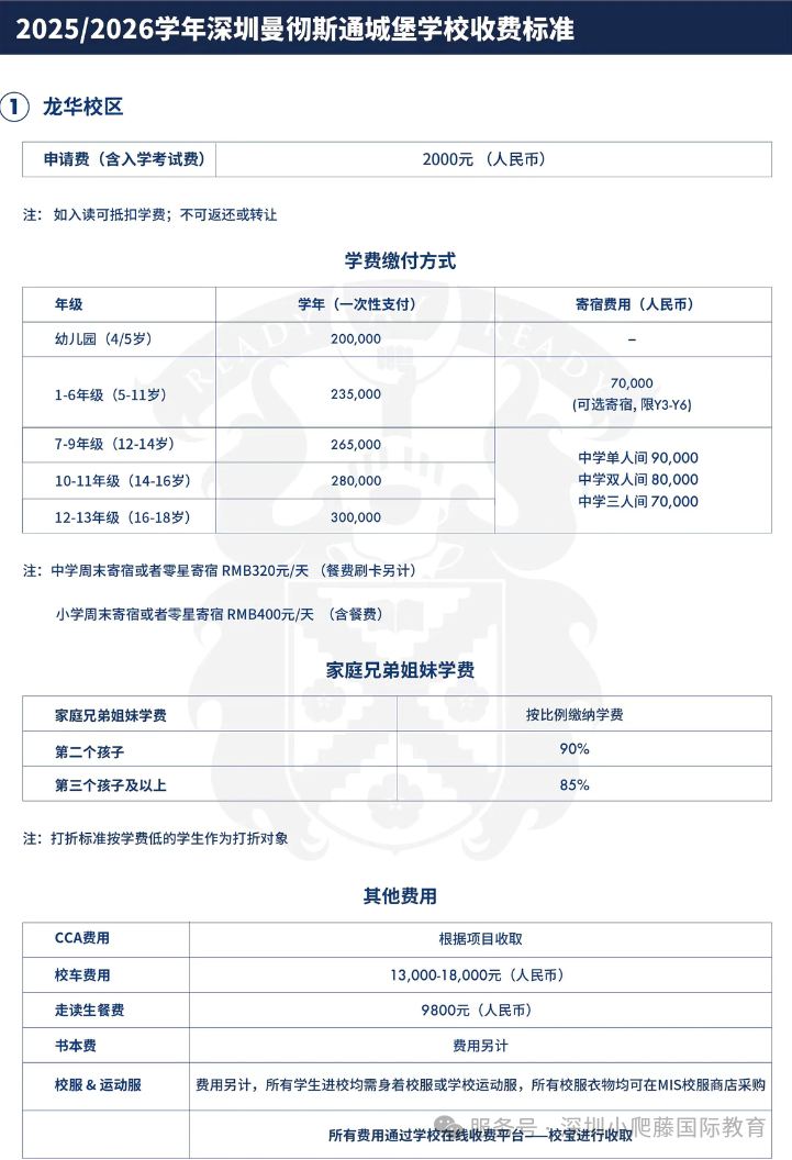 2025/2026学年深圳曼彻斯通城堡学校MIS（龙华校区) ?收费标准