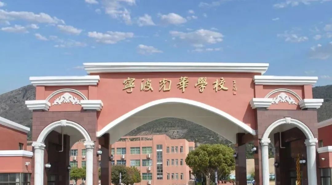 宁波光华学校国际部课程介绍、师资团队、招生简章