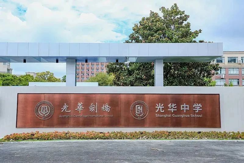 光华剑桥国际学校2026年春季招生全面启动｜报考流程与入学评估解析