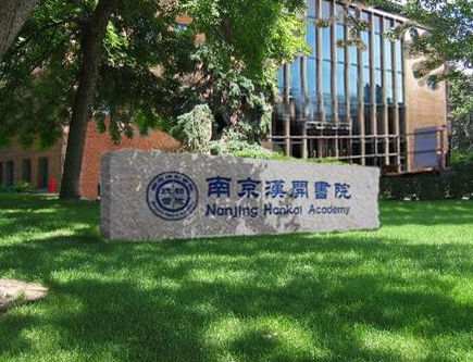 南京汉开书院介绍
