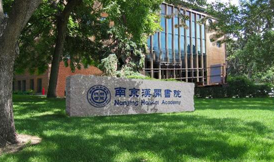 南京汉开学院双语部入学条件